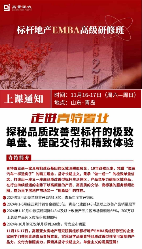 高景亚太11月16-17日 青岛丨标杆地产EMBA高级研修班组织同学们走进青特_王志庆_陈志坚_王代营_滕延民_何灿灿