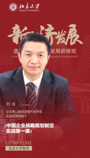 【北京大学新经济发展研修班】二期招生中_11月30日-12月1日_刘长_中国企业战略规划制定 实战第一课_北京大学