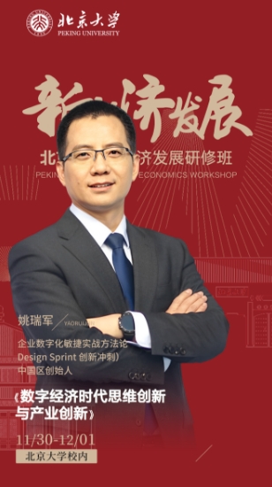 【北京大学新经济发展研修班】二期招生中_11月30日-12月1日_北京大学_姚瑞军_数字经济时代思维创新 与产业创新
