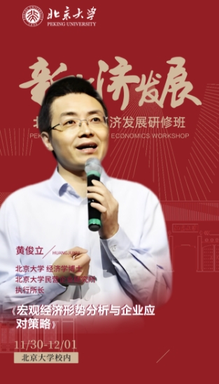 【北京大学新经济发展研修班】二期招生中_11月30日-12月1日_北京大学_黄俊立_宏观经济形势分析与企业应 对策略