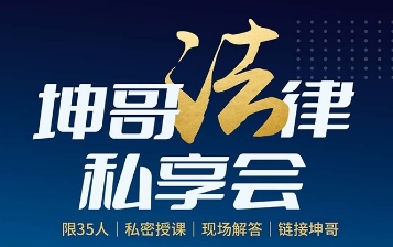 跟坤哥学法律好吗？