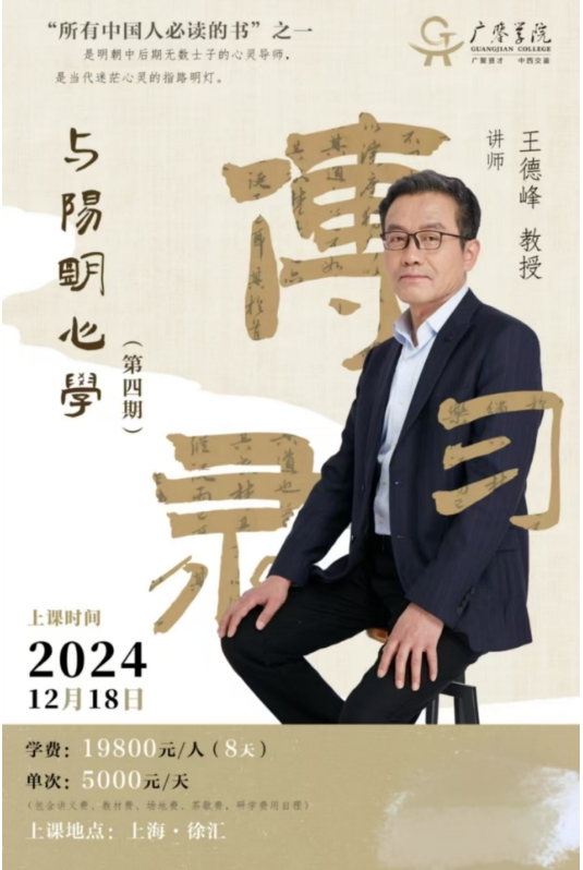 2025年王德峰哲学讲堂阳明坛经