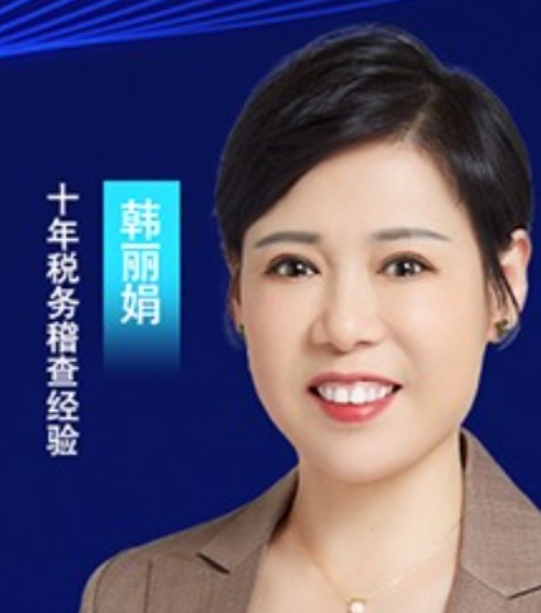 2025年韩丽娟老师《老板财税管控》讲座报名前常见问题解答（五问）
