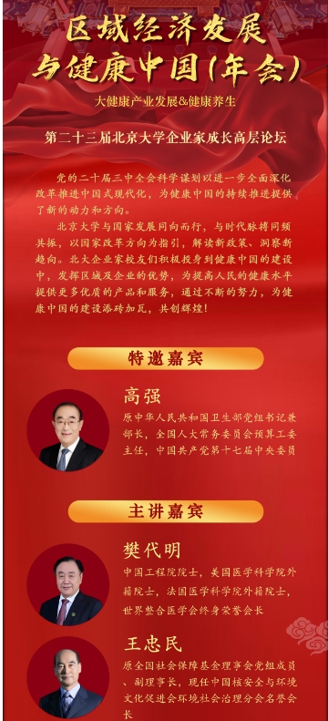 第二十三届北京大学企业家成长高层论坛_欧阳卫民_景汇泉_丁钢强_许小林_程凯
