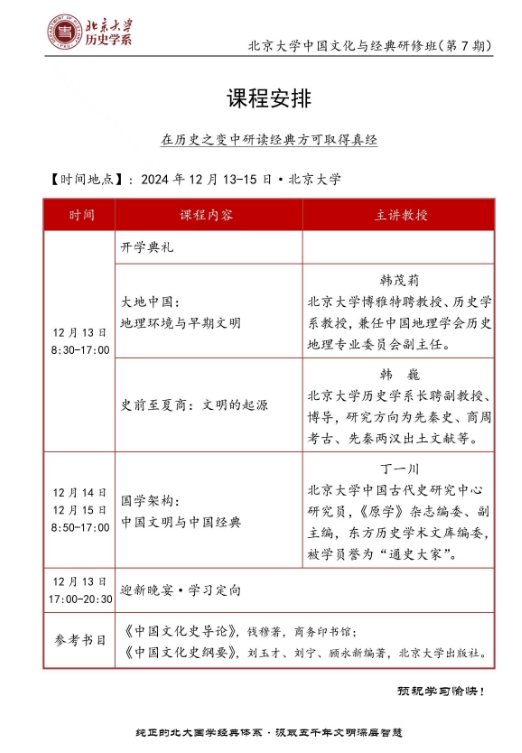 北京大学中国文化与经典研修班12月13-15日_中国文明与中国经典_大地中国:地理环境与早期文明_史前至夏商:文明的起源_北京