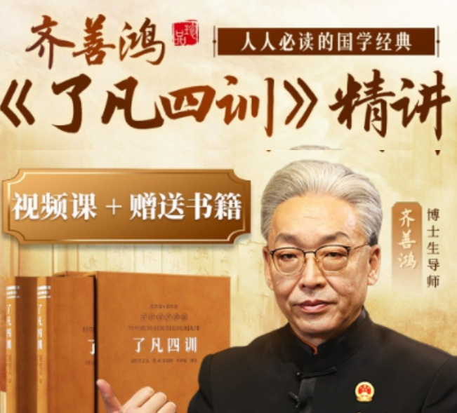 2025 年齐善鸿了凡四训培训课程讲座报名介绍
