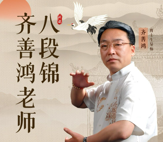 2025年齐善鸿齐式八段锦怎么样