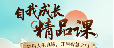 2025年齐善鸿教授觉醒