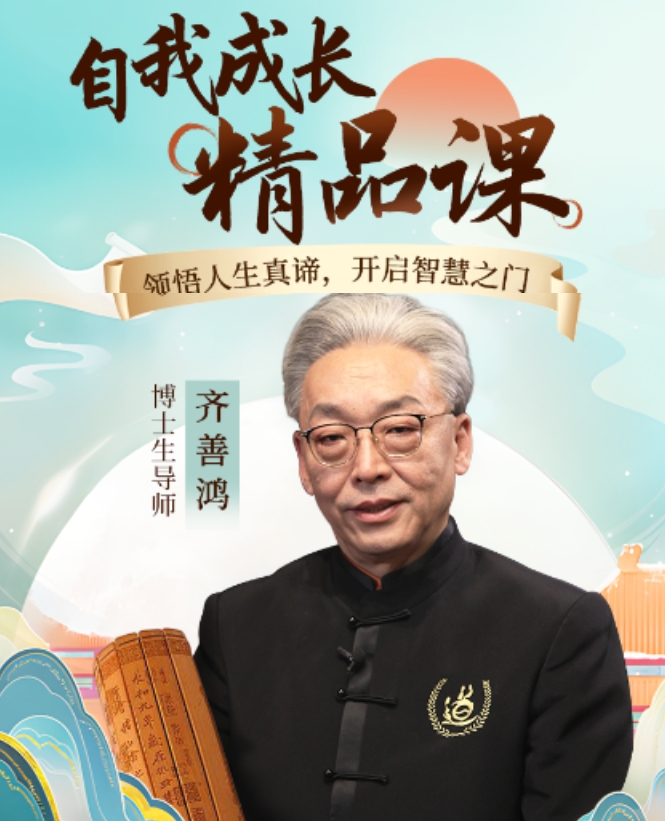 2025年齐善鸿讲觉醒人生