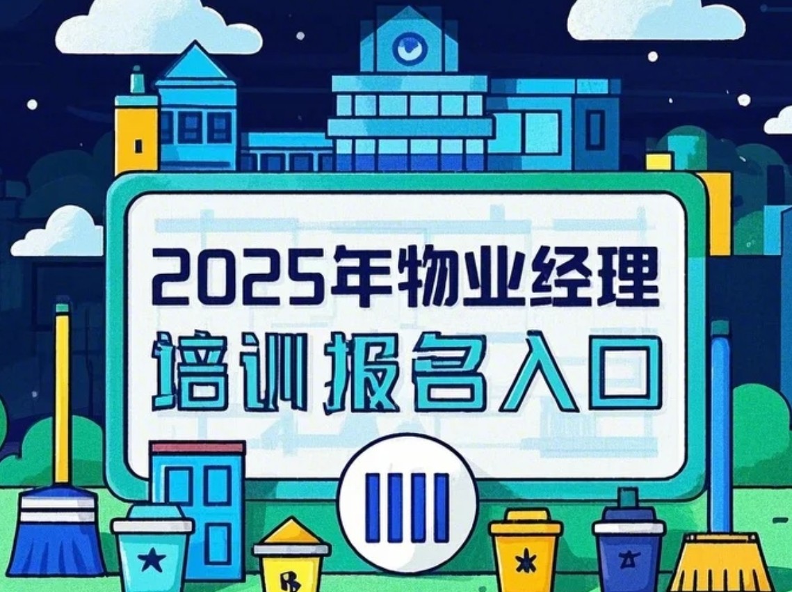 2025年北京物业经理人培训课程推荐