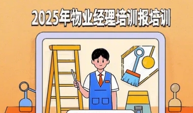 2025年物业企业经理人培训推荐
