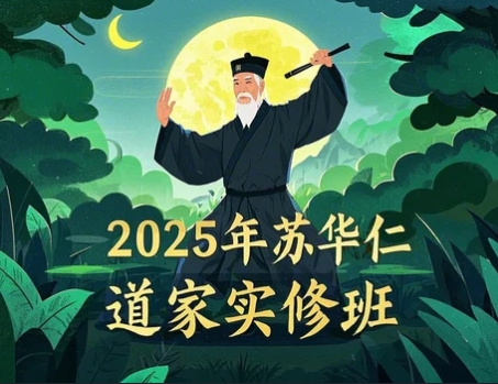 2025年苏华仁道长可信吗？