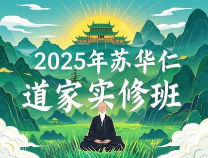 苏华仁内丹 2025年报名常见问题解答
