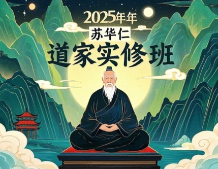 2025年苏华仁道长胎息课程
