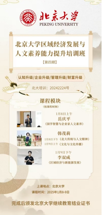 北大人文素养能力提升培训班（第四期）_1月8-9日岳庆平 《国学智慧与企业家人文素养》