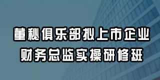 商学院董秘俱乐部2024常见问题解答