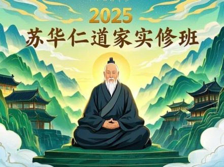 2025年苏华仁道长讲国学
