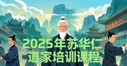 2025年苏华仁老子思想