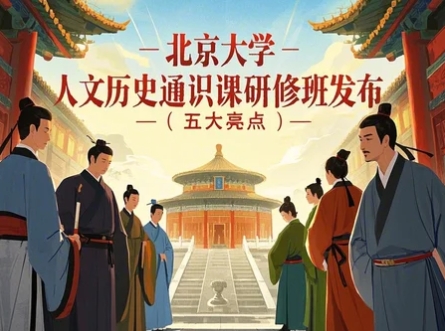 北京大学人文历史通识课研修班：五大亮点