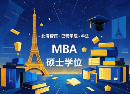 北清智库·巴黎学院-中法 MBA 硕士学位项目发布（四大亮点解读）
