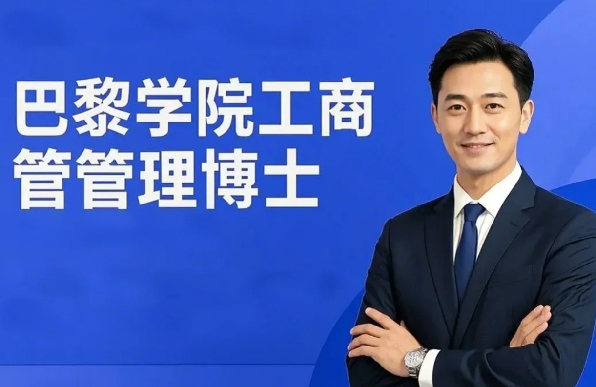 巴黎学院工商管理博士（DBA）项目报名问答（四问四答）