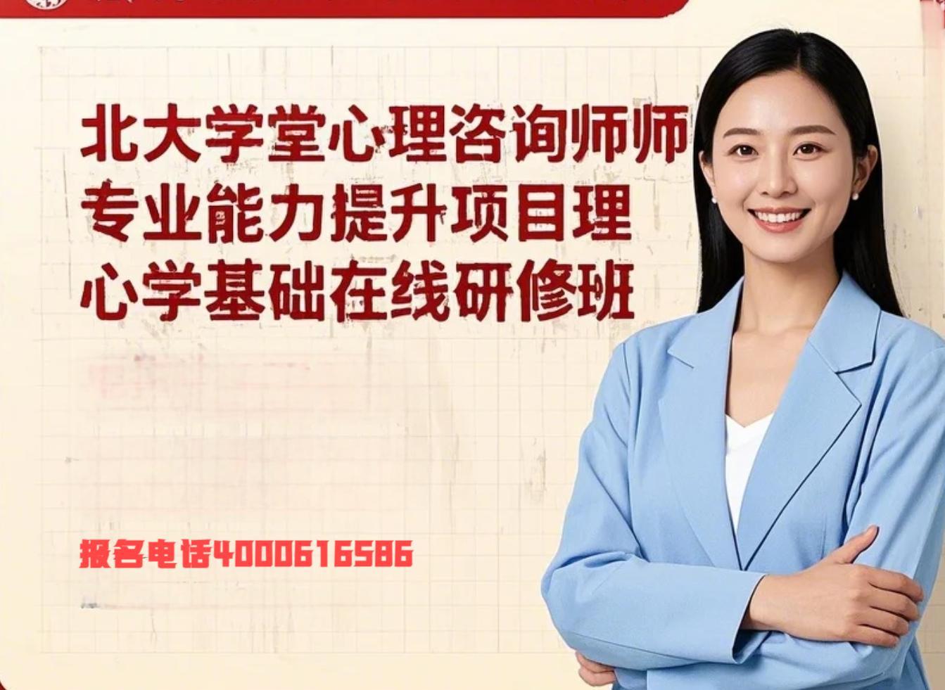 北大学堂心理咨询师专业能力提升项目心理学基础在线研修班发布（四大亮点解读）