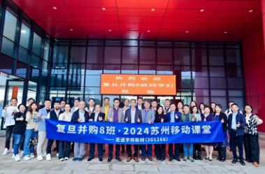 复旦科技园并购重组培训班的学习收获