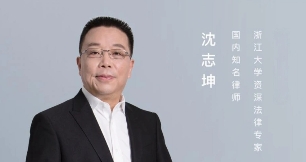 2025年沈志坤谈律师纠纷