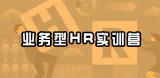 2025创业酵母实战型HR课程介绍