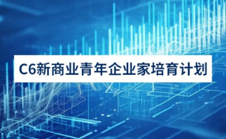 青年企业家培训体系介绍