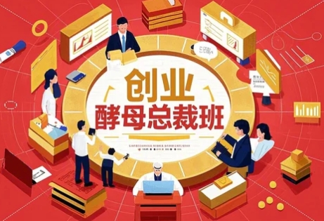 2025年创业酵母总裁班发布（四大亮点解读）