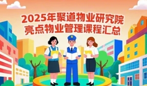 聚道物业到底怎么样？