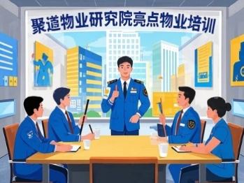 高端物业管理培训课程收益是什么？