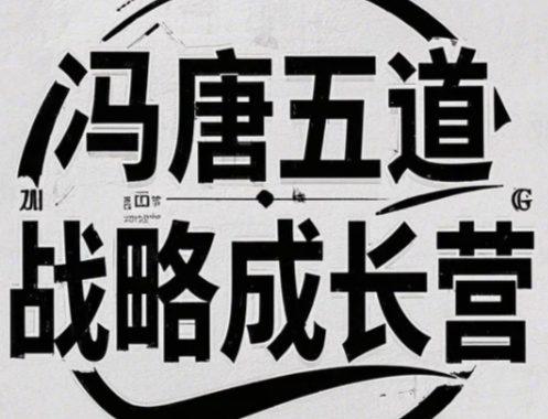 2025年冯唐成事心法付费网课哪里报名？