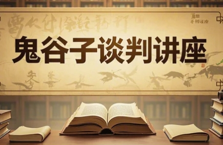 2025年鬼谷子谈判讲座
