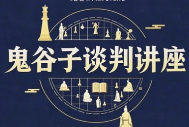 2025年鬼谷子谈判技巧和方法