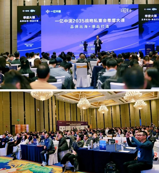 刘海峰一亿中流2035战略私董会四季度大课盛大举行！助力500余位企业家全域增长