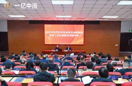 刘海峰一亿中流泰山学堂第四期赋能班圆满举行，助力百名优秀企业家认知突破
