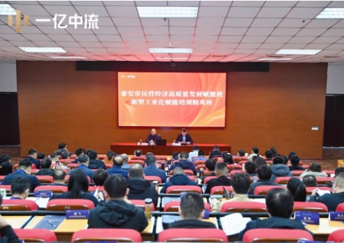 一亿中流泰山学堂第四期赋能班已圆满举行，助力百名优秀企业家认知突破