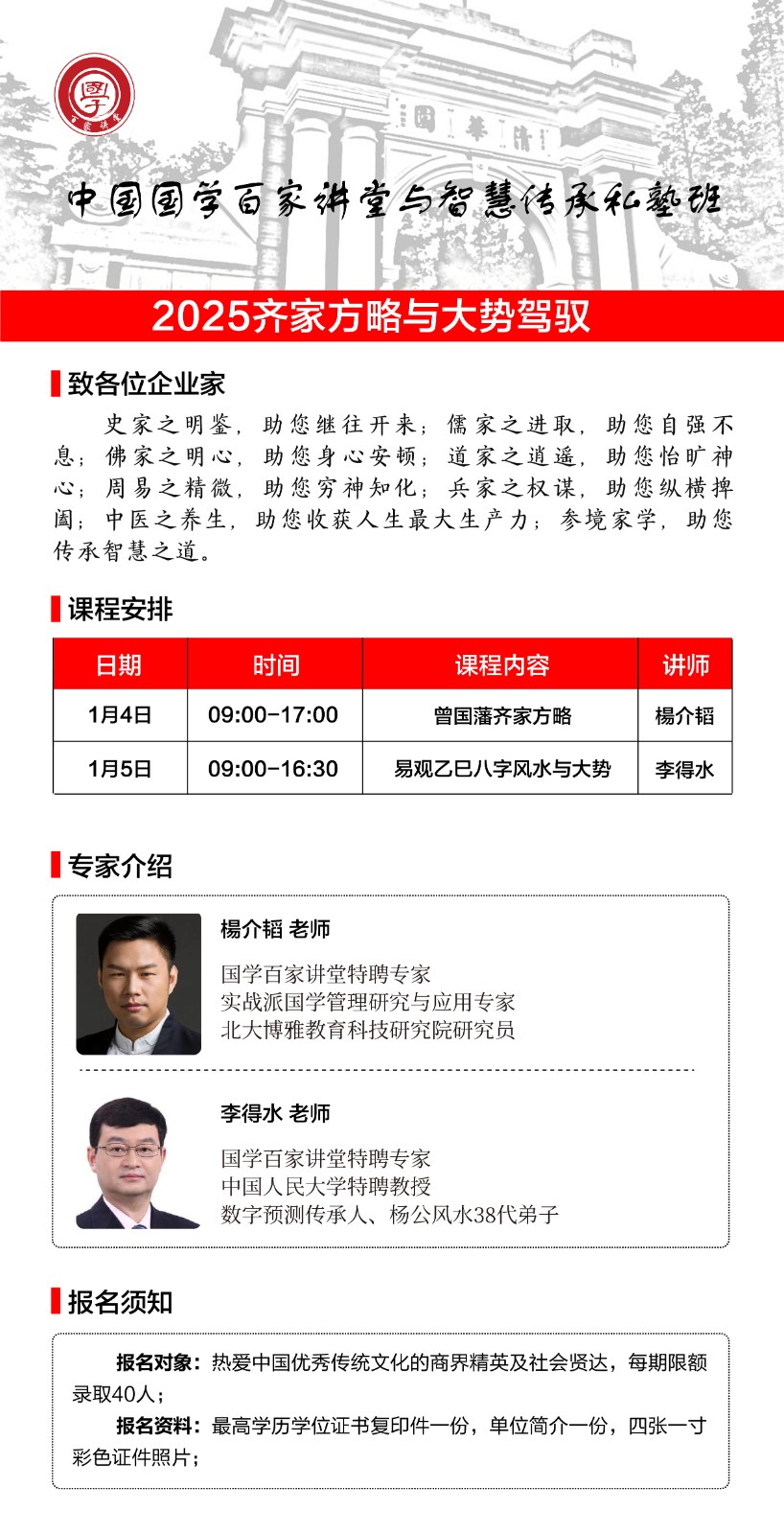 2025年1月4-5日优清学院中国国学百家讲堂与智慧传承私塾班课程安排_杨介韬_曾国藩齐家方略_李得水_易观乙巳八字风水与大势