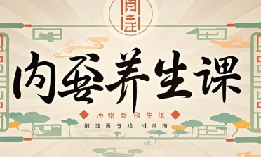 2025年道家内丹养生功面授课程介绍