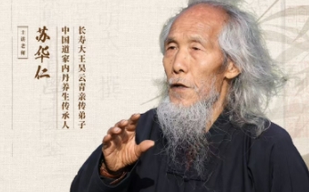 2025年苏华仁内丹功有效果吗？