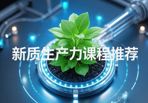 新质生产力课程改革推荐