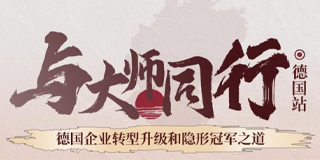 德国企业参访之旅怎么样？