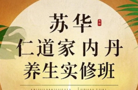 2025年内丹养生功培训介绍