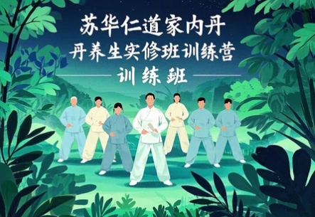 2025年内丹养生修炼的目的介绍