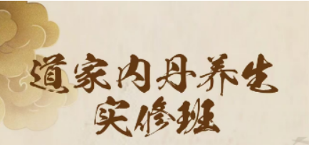 2025年丹道养生功课程介绍：苏华仁内丹养生训练营