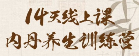 2025年丹道养生功课程介绍：苏华仁内丹养生训练营
