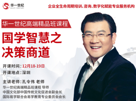 2025年孔令伟老师的国学课程国学智慧在当代企业管理中的应用