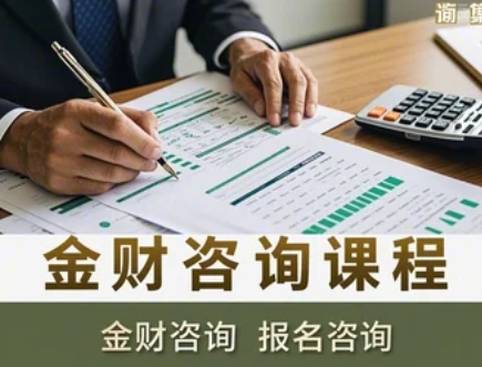 金财咨询税务咨询报名课程2025年报名常见问题解答